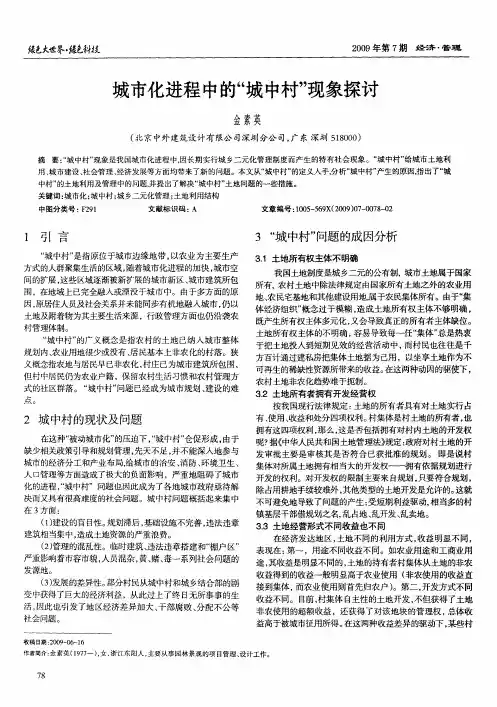 城市化进程中的“城中村”现象探讨