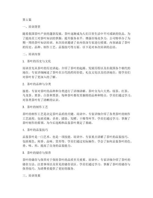 培训茶叶知识总结范文(3篇)