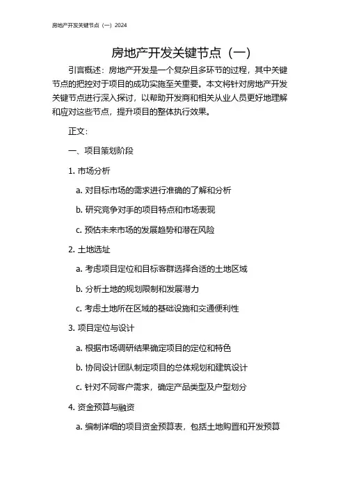房地产开发关键节点(一)2024