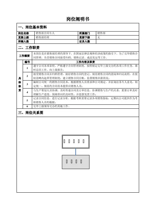 销售部合同专员岗位专项说明书
