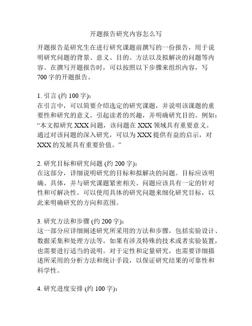 开题报告研究内容怎么写