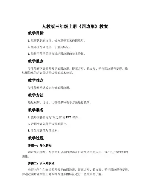 人教版三年级上册《四边形》教案