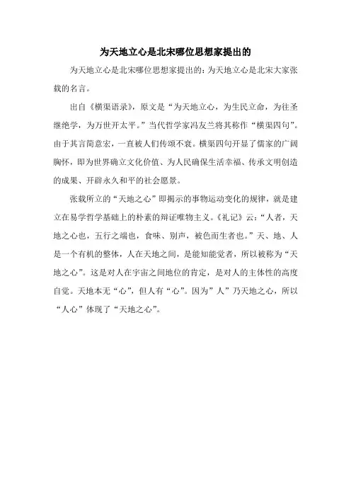 为天地立心是北宋哪位思想家提出的