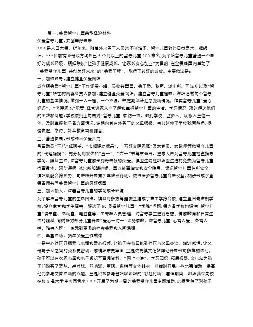 关爱留守儿童经验交流材料