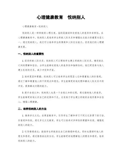 心理健康教育  悦纳别人