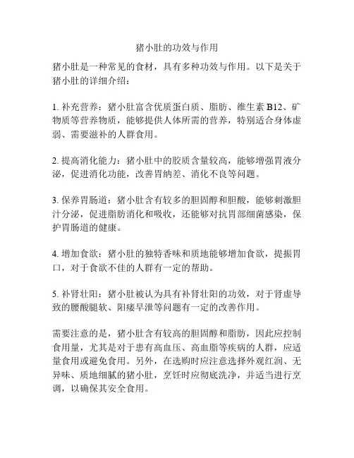 猪小肚的功效与作用