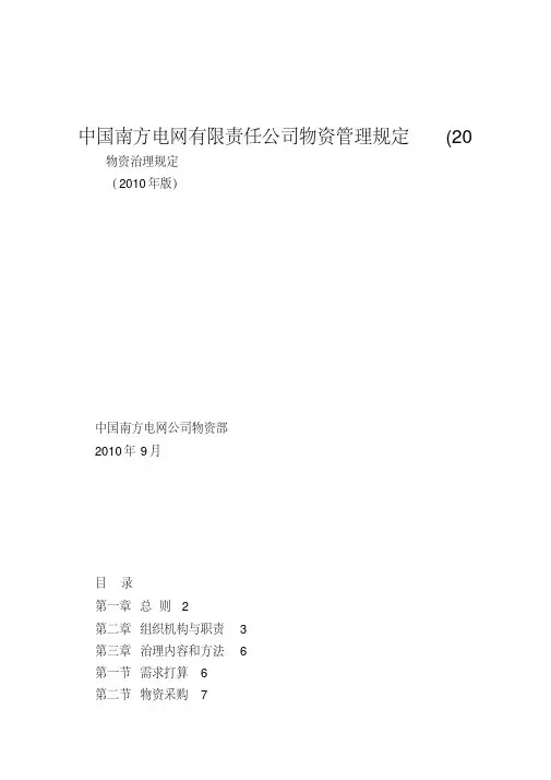 中国南方电网有限责任公司物资管理规定(20