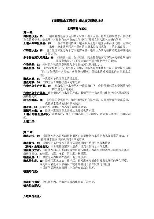 《灌溉排水工程学》期末复习提纲总结
