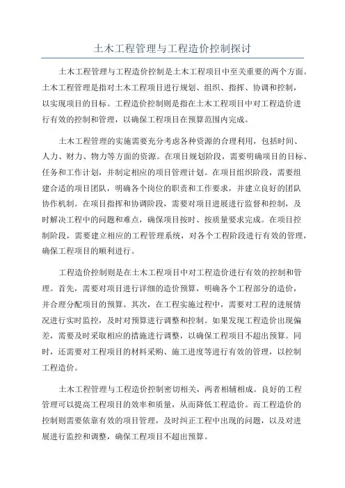 土木工程管理与工程造价控制探讨