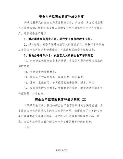 安全生产监理的教育和培训制度（5篇）