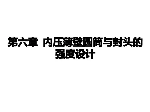 第六章_内压薄壁圆筒及封头的强度设计