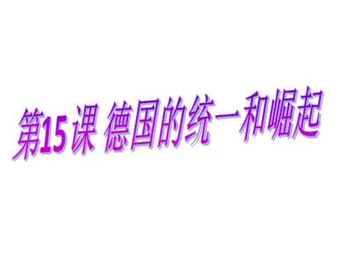 高二历史德国的统一和崛起(PPT)5-1