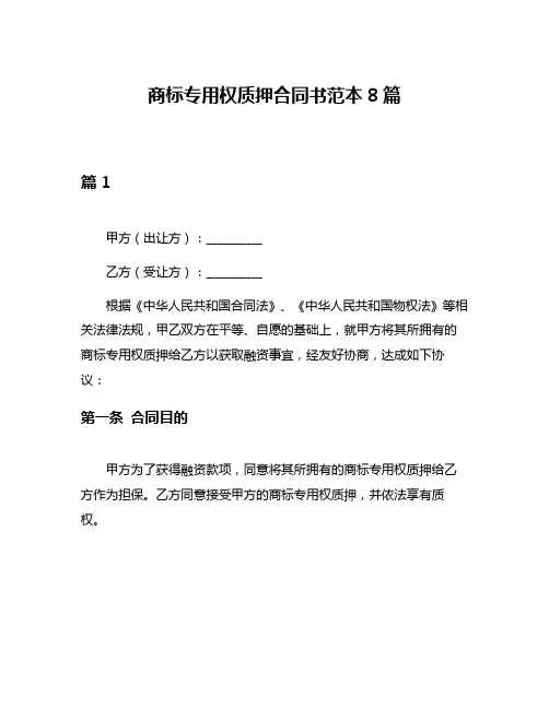 商标专用权质押合同书范本8篇