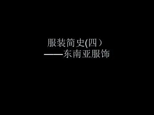 东南亚服饰