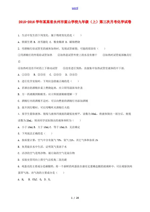 九年级化学上学期第三次月考试卷(含解析) 新人教版-新人教版初中九年级全册化学试题