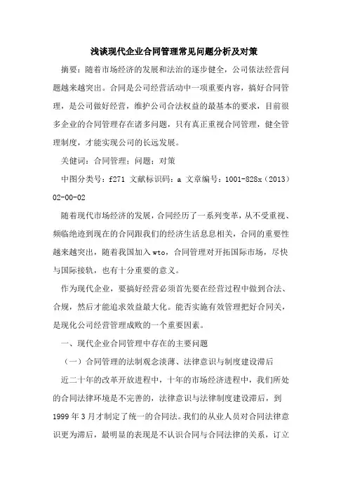 现代企业合同管理常见问题分析及对策