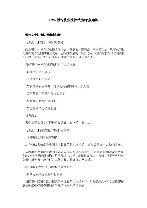 2024银行从业法律法规考点知识