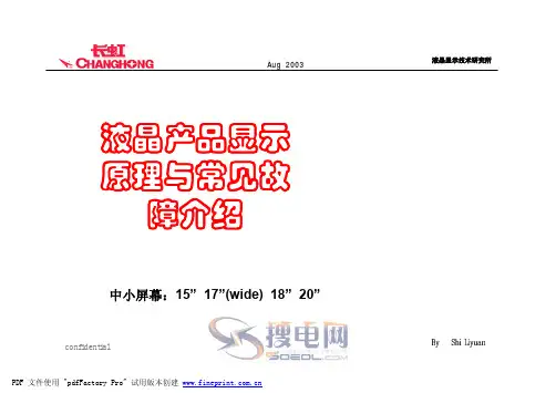 长虹液晶产品显示原理与常见故障分析(内部资料)