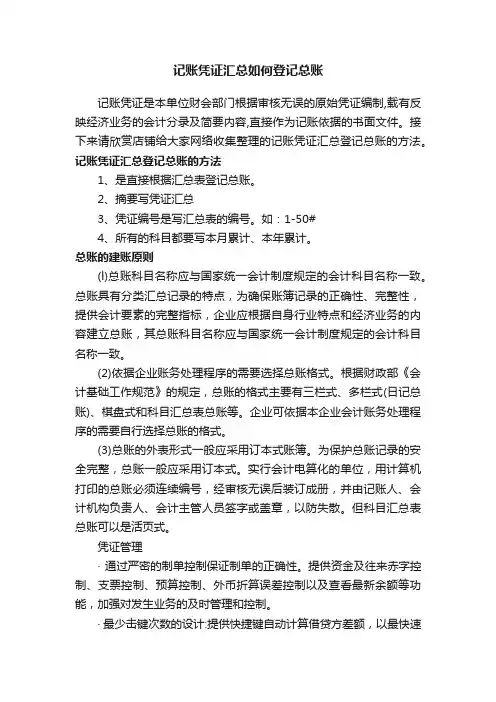 记账凭证汇总如何登记总账