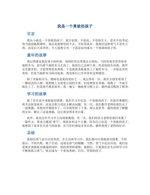 我是一个勇敢的孩子作文350字