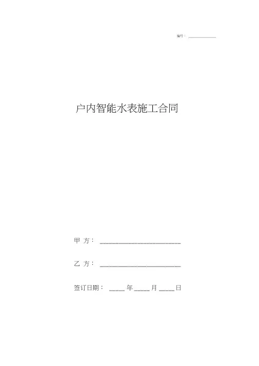 户内智能水表施工合同协议书范本模板