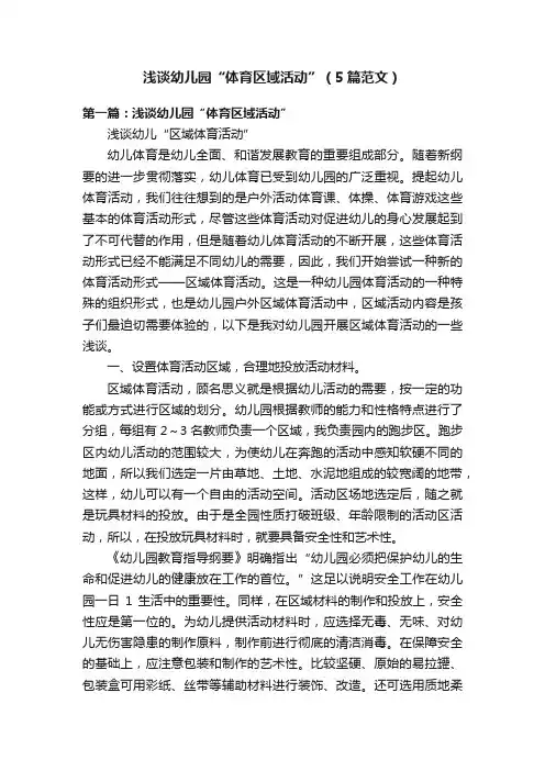 浅谈幼儿园“体育区域活动”（5篇范文）