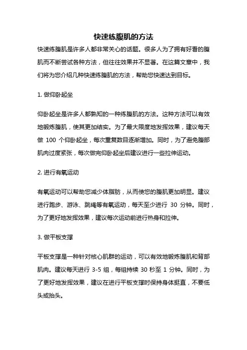 快速练腹肌的方法