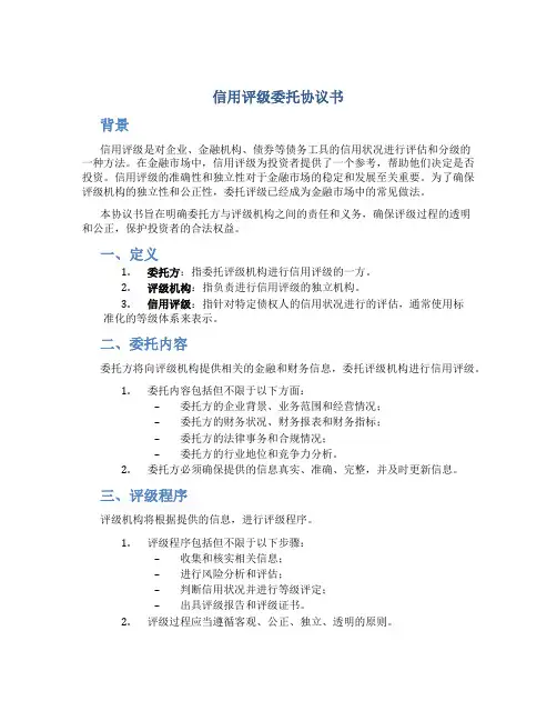 信用评级委托协议书