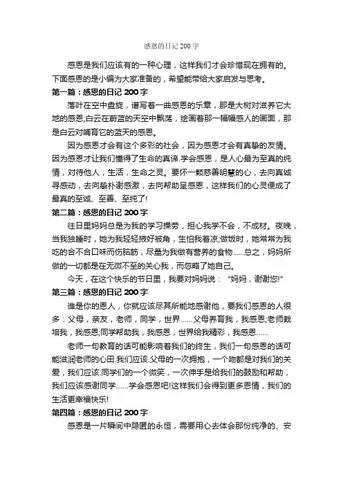 感恩的日记200字_日记200字