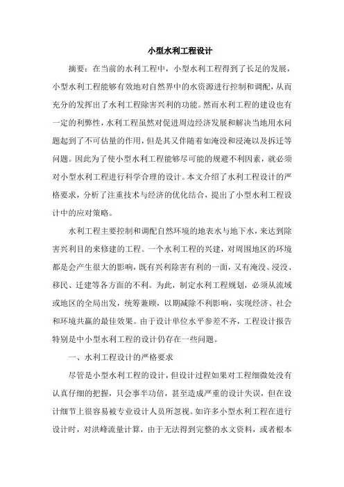 小型水利工程设计论文