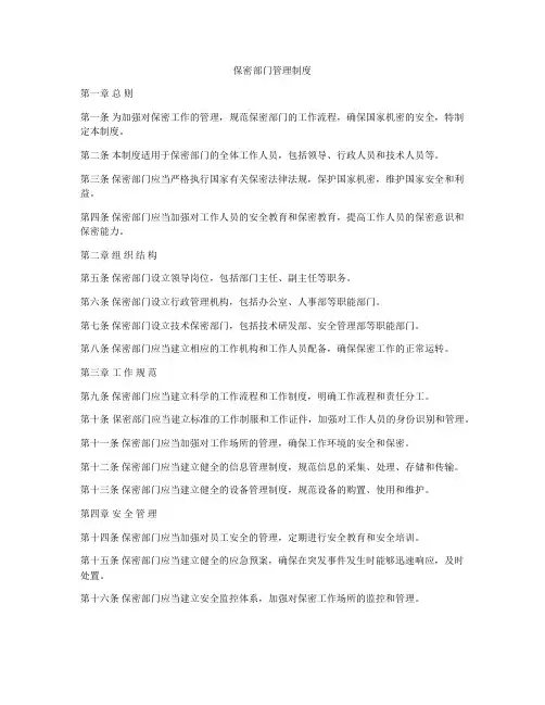 保密部门管理制度