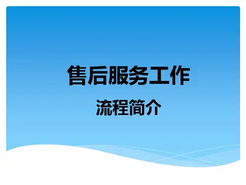 4S店售后服务工作流程