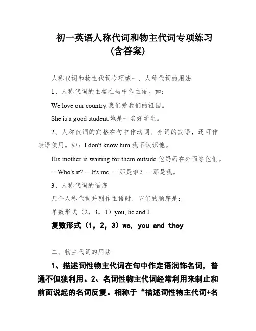 初一英语人称代词和物主代词专项练习(含答案)