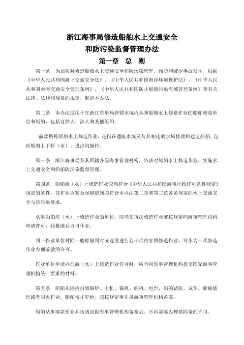 浙江海事局修造船舶水上交通安全和防污染监督管理办法