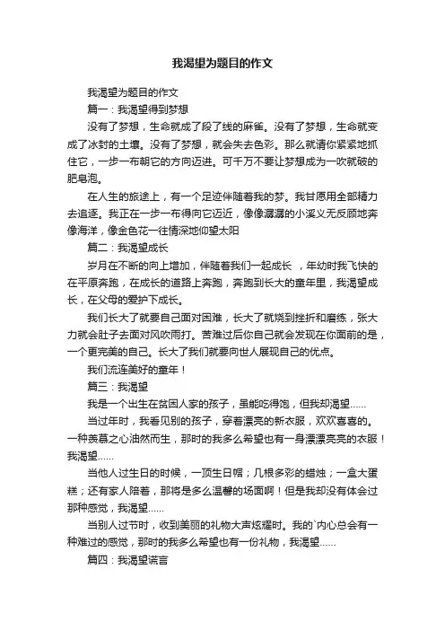 我渴望为题目的作文