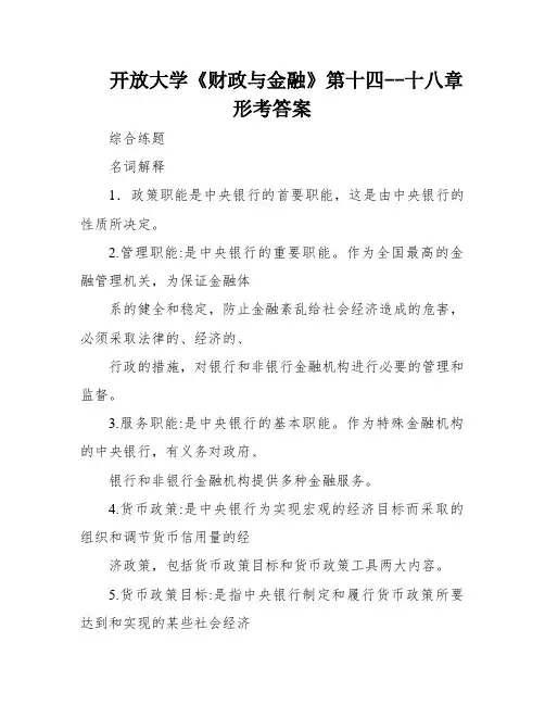 开放大学《财政与金融》第十四--十八章形考答案
