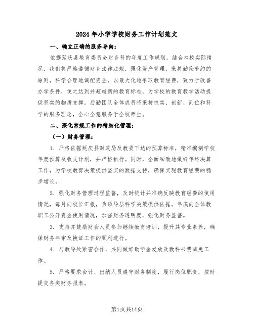 2024年小学学校财务工作计划范文（六篇）
