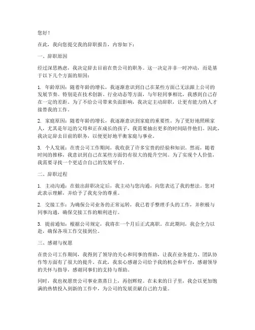 年纪原因的辞职报告