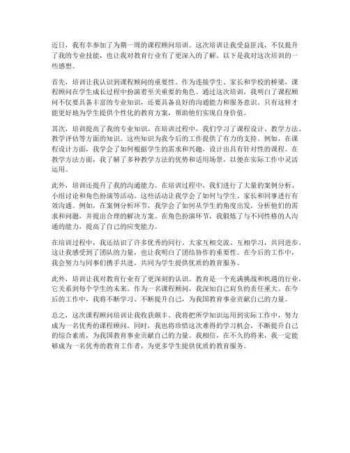 课程顾问培训的感想