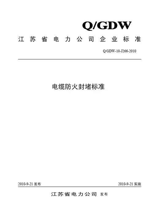 《电缆防火封堵标准》及条文说明