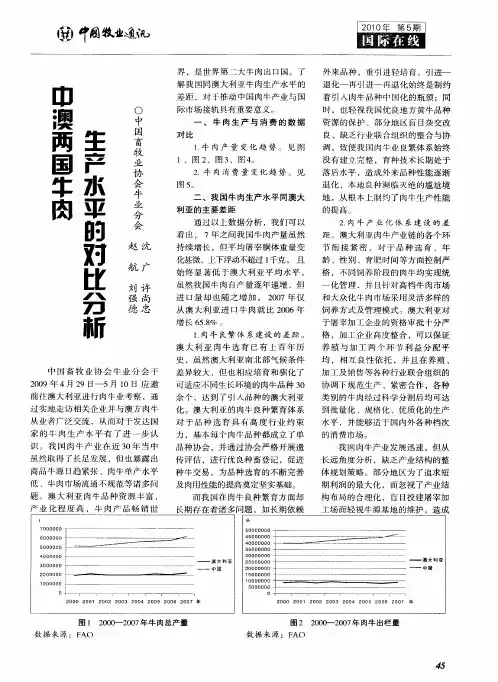 中澳两国牛肉生产水平的对比分析