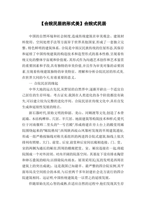 【合院民居的形式美】合院式民居