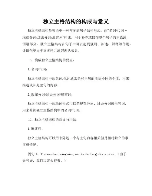 独立主格结构的构成与意义
