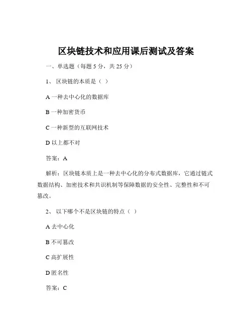 区块链技术和应用课后测试及答案