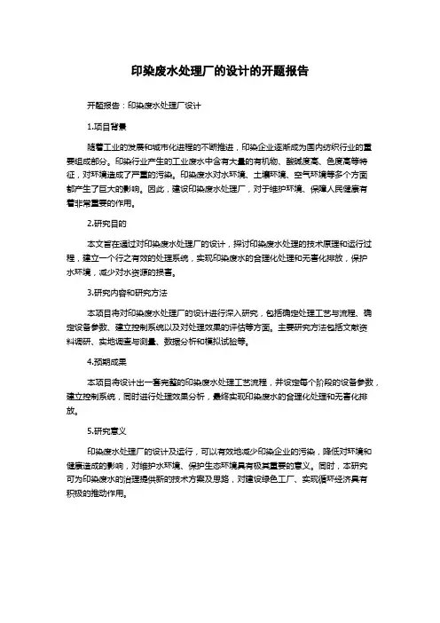 印染废水处理厂的设计的开题报告