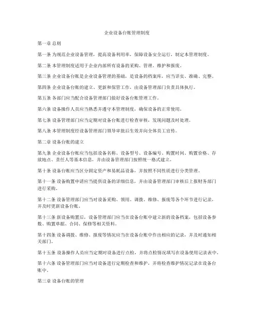 企业设备台账管理制度