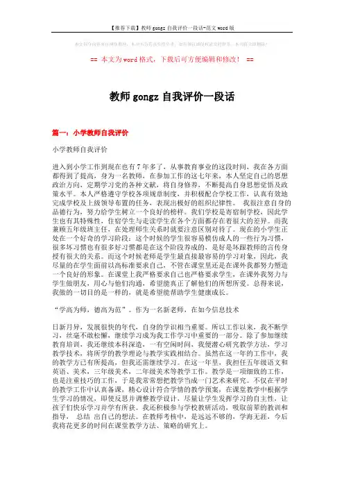 【推荐下载】教师gongz自我评价一段话-范文word版 (8页)