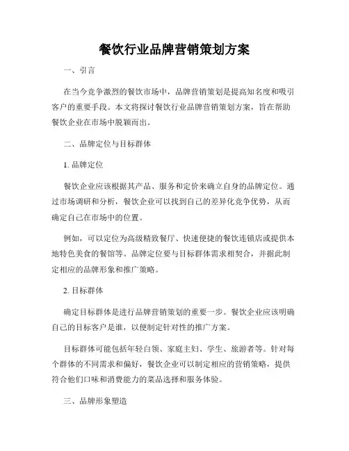 餐饮行业品牌营销策划方案