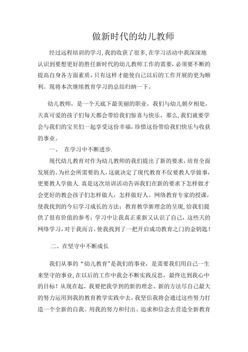 做新时代的幼儿教师
