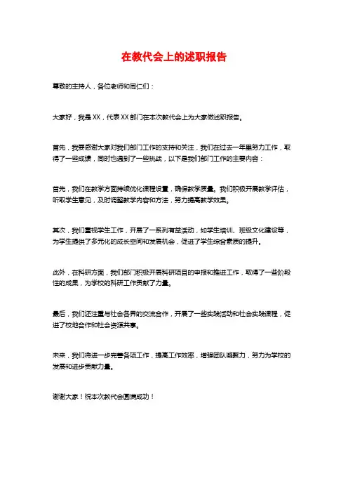 在教代会上的述职报告